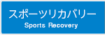 スポーツリカバリー