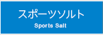 スポーツソルト