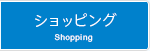オンラインショッピング