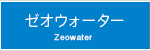 ゼオウォーター